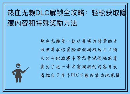 热血无赖DLC解锁全攻略：轻松获取隐藏内容和特殊奖励方法