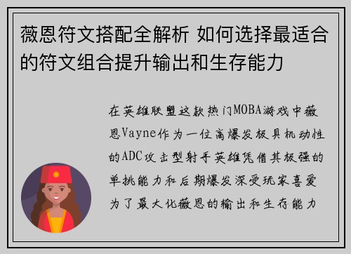 薇恩符文搭配全解析 如何选择最适合的符文组合提升输出和生存能力
