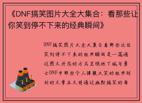 《DNF搞笑图片大全大集合：看那些让你笑到停不下来的经典瞬间》