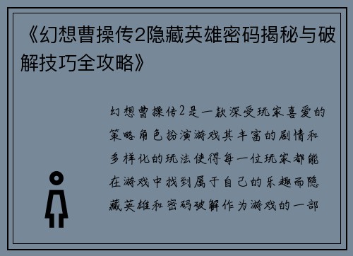 《幻想曹操传2隐藏英雄密码揭秘与破解技巧全攻略》