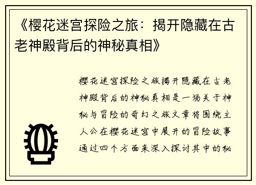 《樱花迷宫探险之旅：揭开隐藏在古老神殿背后的神秘真相》