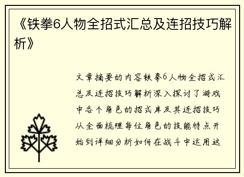 《铁拳6人物全招式汇总及连招技巧解析》