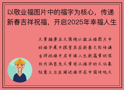 以敬业福图片中的福字为核心，传递新春吉祥祝福，开启2025年幸福人生的新篇章