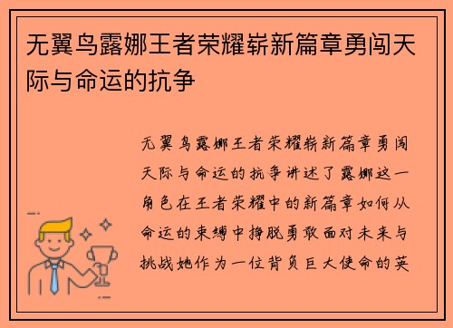 无翼鸟露娜王者荣耀崭新篇章勇闯天际与命运的抗争