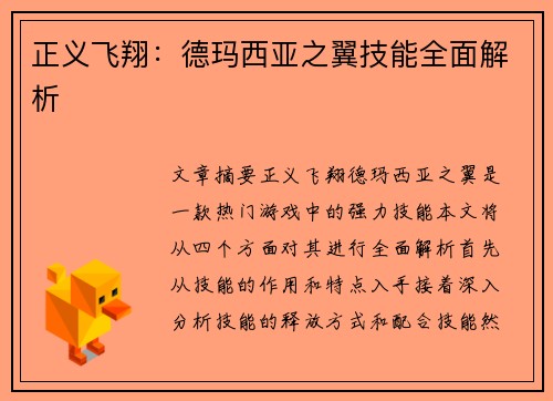 正义飞翔：德玛西亚之翼技能全面解析