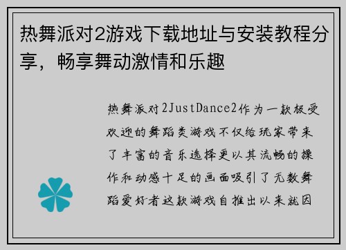 热舞派对2游戏下载地址与安装教程分享，畅享舞动激情和乐趣