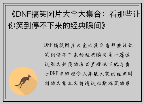 《DNF搞笑图片大全大集合：看那些让你笑到停不下来的经典瞬间》