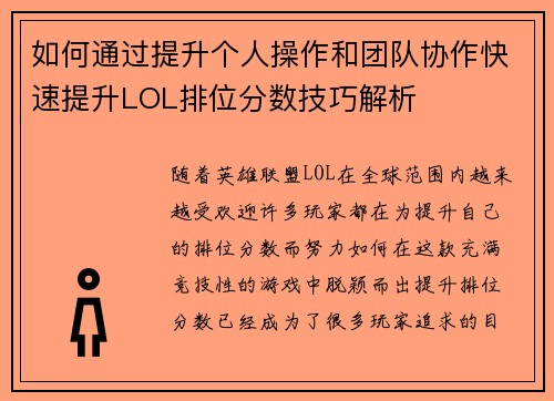 如何通过提升个人操作和团队协作快速提升LOL排位分数技巧解析
