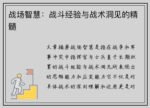 战场智慧：战斗经验与战术洞见的精髓