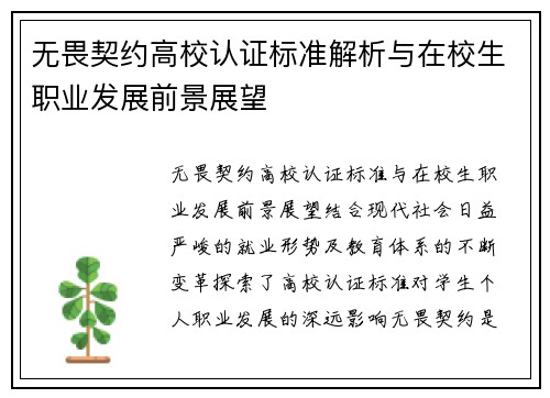 无畏契约高校认证标准解析与在校生职业发展前景展望