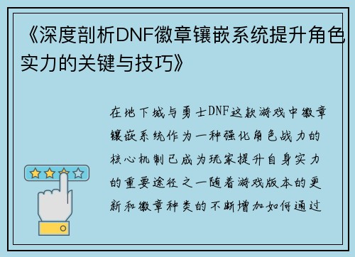 《深度剖析DNF徽章镶嵌系统提升角色实力的关键与技巧》 《深度剖析DNF徽章镶嵌系统提升角色实力的关键与技巧》
