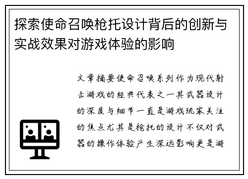 探索使命召唤枪托设计背后的创新与实战效果对游戏体验的影响 探索使命召唤枪托设计背后的创新与实战效果对游戏体验的影响