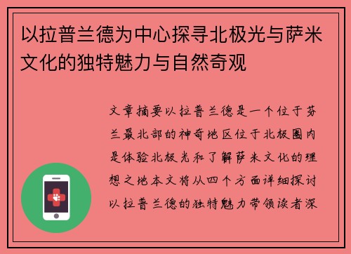 以拉普兰德为中心探寻北极光与萨米文化的独特魅力与自然奇观 以拉普兰德为中心探寻北极光与萨米文化的独特魅力与自然奇观