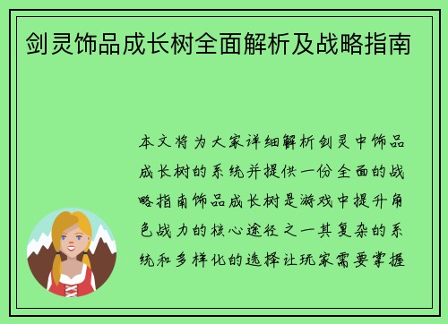 剑灵饰品成长树全面解析及战略指南