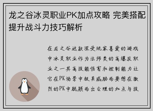 龙之谷冰灵职业PK加点攻略 完美搭配提升战斗力技巧解析