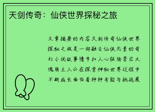 天剑传奇：仙侠世界探秘之旅