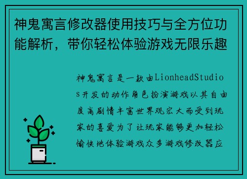 神鬼寓言修改器使用技巧与全方位功能解析，带你轻松体验游戏无限乐趣