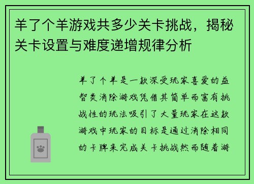 羊了个羊游戏共多少关卡挑战，揭秘关卡设置与难度递增规律分析