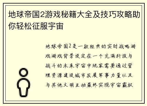 地球帝国2游戏秘籍大全及技巧攻略助你轻松征服宇宙 地球帝国2游戏秘籍大全及技巧攻略助你轻松征服宇宙