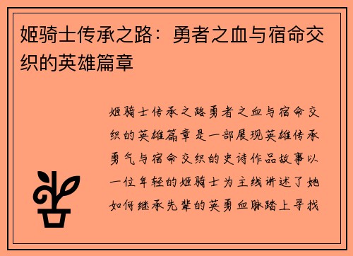 姬骑士传承之路：勇者之血与宿命交织的英雄篇章