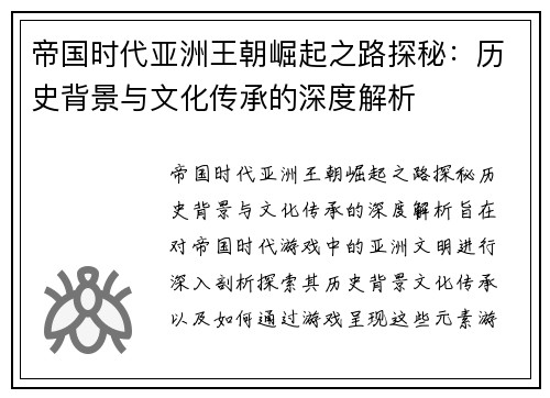 帝国时代亚洲王朝崛起之路探秘：历史背景与文化传承的深度解析