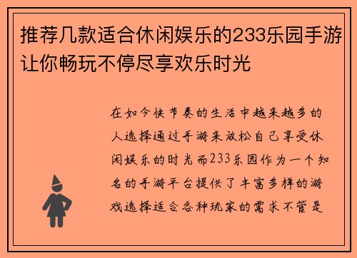 推荐几款适合休闲娱乐的233乐园手游让你畅玩不停尽享欢乐时光 推荐几款适合休闲娱乐的233乐园手游让你畅玩不停尽享欢乐时光