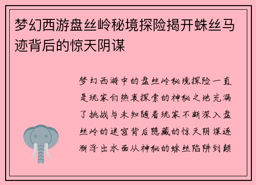 梦幻西游盘丝岭秘境探险揭开蛛丝马迹背后的惊天阴谋