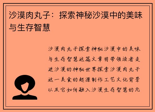 沙漠肉丸子：探索神秘沙漠中的美味与生存智慧