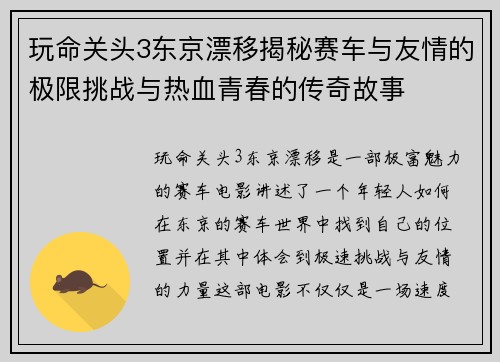 玩命关头3东京漂移揭秘赛车与友情的极限挑战与热血青春的传奇故事