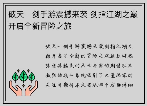 破天一剑手游震撼来袭 剑指江湖之巅开启全新冒险之旅