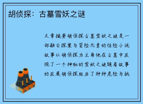 胡侦探：古墓雪妖之谜