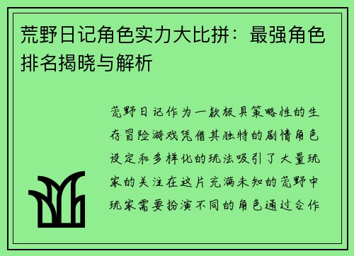 荒野日记角色实力大比拼：最强角色排名揭晓与解析