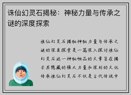 诛仙幻灵石揭秘：神秘力量与传承之谜的深度探索