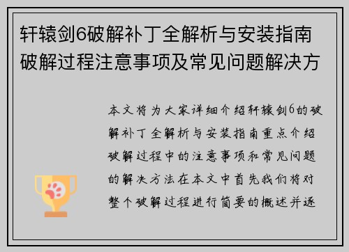 轩辕剑6破解补丁全解析与安装指南 破解过程注意事项及常见问题解决方法