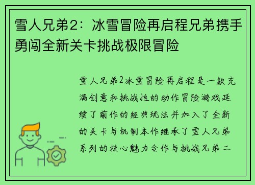 雪人兄弟2：冰雪冒险再启程兄弟携手勇闯全新关卡挑战极限冒险