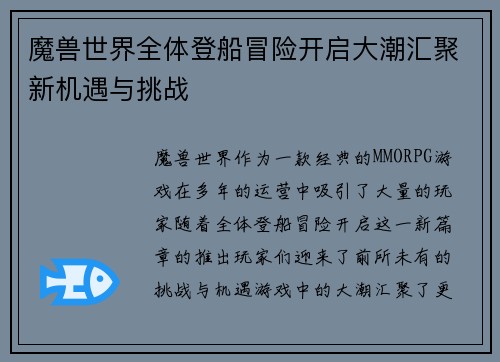 魔兽世界全体登船冒险开启大潮汇聚新机遇与挑战
